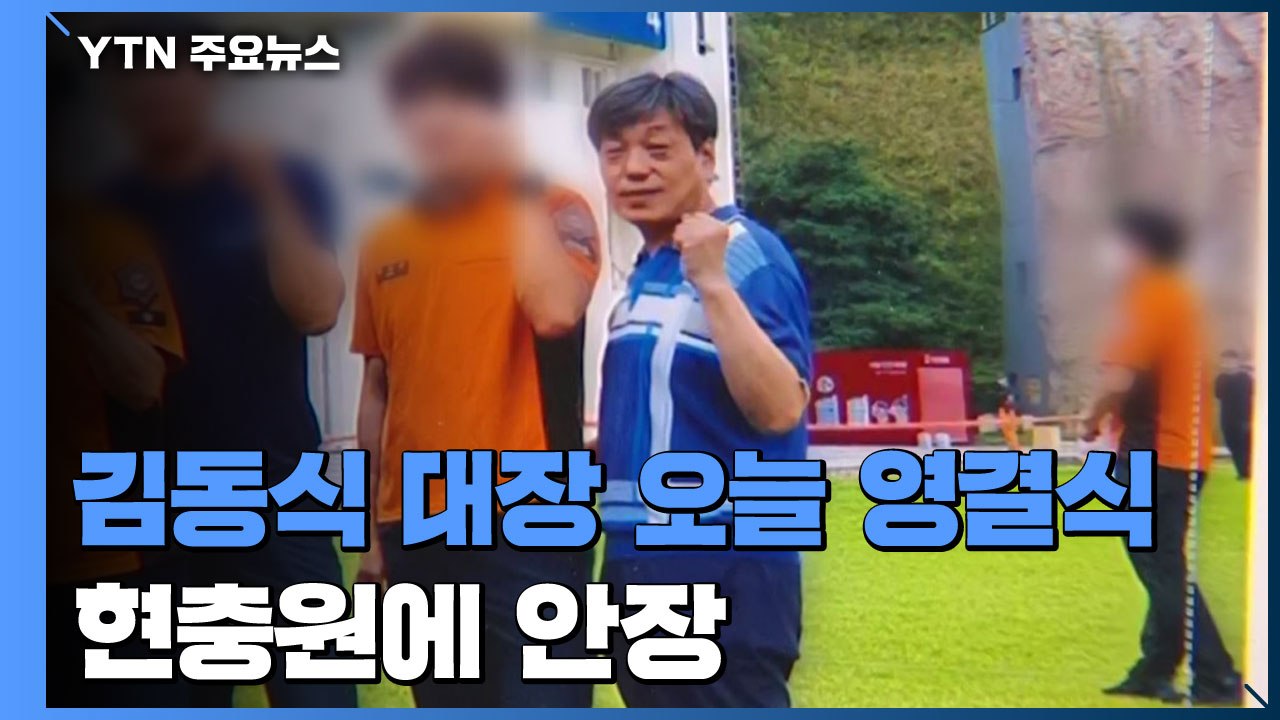 故 김동식 구조대장 오늘 영결식...현충원에 안장 / YTN