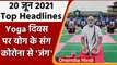 International Yoga Day 2021 | Yoga Day | Yoga Day 2021 | Yoga | Modi Government  | वनइंडिया हिंदी