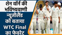 IND vs NZ WTC Final: Shane Warne picks NZ as the Winner of WTC Final| वनइंडिया हिंदी