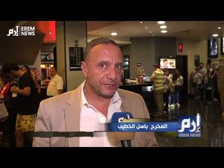 المخرج باسل الخطيب يتحدث عن الفيلم الجزائري "ابن باديس" في العرض الخاص له بدمشق