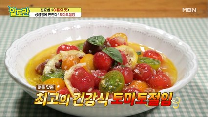 몸에 좋지만 맛도 좋다! 새콤달콤 [토마토절임]