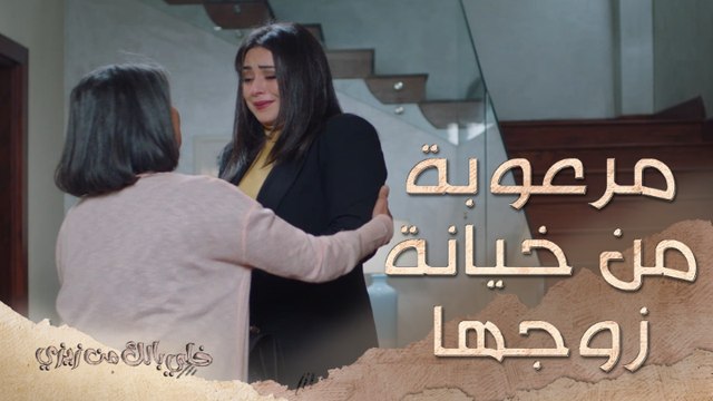 وعدت زوجها باللقاء ولكنها لم تنفذ..والخوف يملأ قلبها لربما يخونها