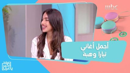 بعد إتقانها الغناء باللغة الإنجليزية.. تيارا وهبة تنتقل إلى الغناء بالعربي