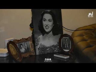 صاحبة منزل ليلى مراد تكشف حقيقة وجود أشباح وأرواح داخله