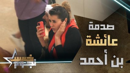عائشة بن أحمد تتعرض لصدمة كبيرة اثناء تنفيذ المقلب