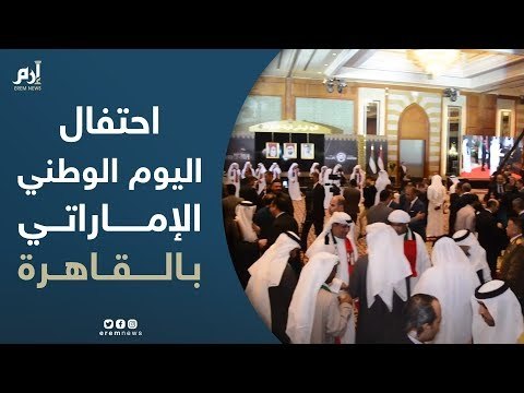 بحضور لفيف من الوزراء والسياسيين.. سفارة الإمارات بالقاهرة تحتفل بالعيد الوطني 47