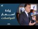 وزير النقل المصري: زيادة أسعار المواصلات "في مصلحة المواطن".. وسنجعل الطرق مثل الإمارات