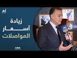 وزير النقل المصري: زيادة أسعار المواصلات 