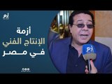 أحمد آدم يشرح لإرم نيوز أسباب أزمة الإنتاج الفني في مصر.. ويؤكد: لن أقدم برنامجًا كوميديًا