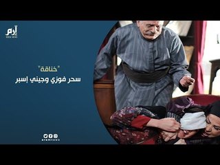 ما سبب "خناقة" سحر فوزي وجيني إسبر في مسلسل "سلاسل ذهب"؟