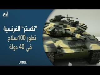 شركة "نكستر" للأسلحة الفرنسية طوّرت ما يقرب من 100 سلاح متنوع تعتمد عليها 40 دولة