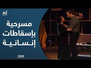 "اعترافات زوجية" مسرحية بإسقاطات إنسانية مختلفة في دمشق