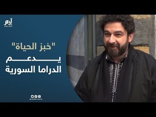 عاصم حواط: مشروع "خبز الحياة" يدعم الدراما السورية ويخلق فرص عمل كثيرة..