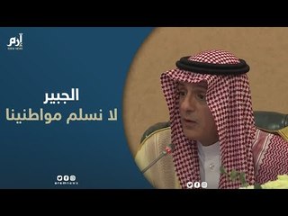 الجبير ردا على إجراءات تركية في قضية #جمال_خاشقجي: "نحن لا نسلم مواطنينا"
