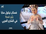 فستان نيكول سابا يثير ضجة في الشارع العربي