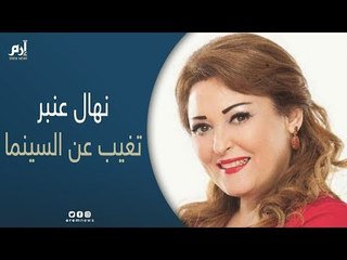 نهال عنبر تكشف سبب غيابها عن السينما