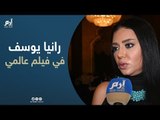 بعد أزمة فستانها.. رانيا يوسف تكشف حقيقة مشاركتها في فيلم عالمي