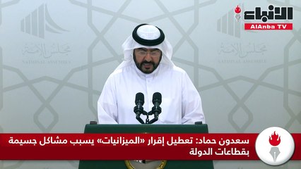 سعدون حماد تعطيل إقرار «الميزانيات» يسبب مشاكل جسيمة بقطاعات الدولة