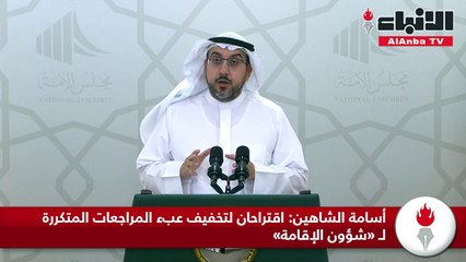 أسامة الشاهين اقتراحان لتخفيف عبء المراجعات المتكررة لـ «شؤون الإقامة»