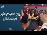 بعد إثارتهما للجدل.. ماذا قال الشارع المصري عن خطوبة طفلي كفرالشيخ؟
