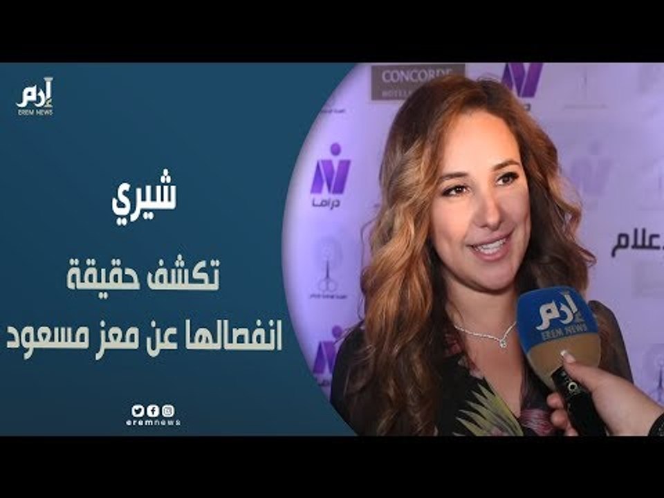 شيري عادل تكشف لـ"إرم نيوز" حقيقة انفصالها عن الداعية معز مسعود