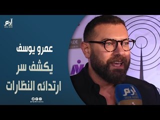 عمرو يوسف يكشف سرّ ارتدائه النظارات وطبيعة العمل مع حسن الردّاد