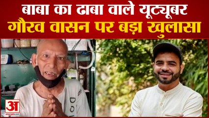 बड़ा खुलासा, FIR के बाद Youtuber Gaurav Vasan ने बाबा को दिए थे 4.5 Lakh Rupee | Baba Ka Dhaba