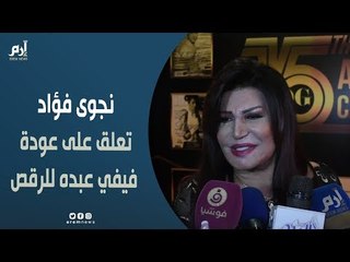 نجوى فؤاد تعلق على عودة فيفي عبده للرقص