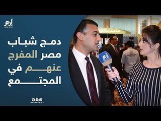 قانون جديد لدمج الشباب المصريين المفرج عنهم سياسيًا في المجتمع