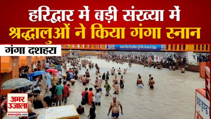 Ganga Dussehra: हरिद्वार में बड़ी संख्या में श्रद्धालुओं ने किया गंगा स्नान, देखें वीडियो...