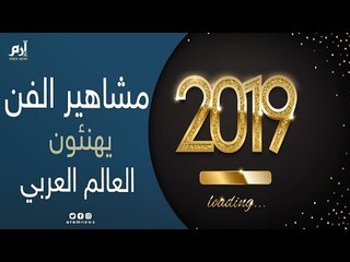 Download Video: نجوم الفن يحتفلون بالعام الجديد مع 