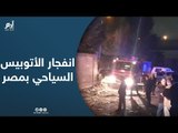 مصر.. مشاهد أولى من موقع انفجار حافلة سياحية في منطقة الهرم