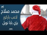 محمد صلاح.. لاعب باركور مصري يبدع بحركات بهلوانية بزي بابا نويل