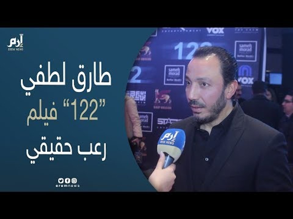 طارق لطفي: "122" فيلم رعب بأحداث حقيقية ومنطقية