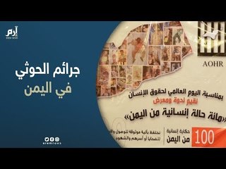 المنظمة العربية لحقوق الإنسان تفضح جرائم الحوثيين في اليمن