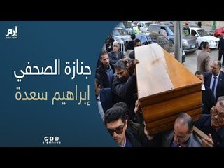 عبر "إرم نيوز".. كبار الشخصيات المصرية ينعون إبراهيم سعدة