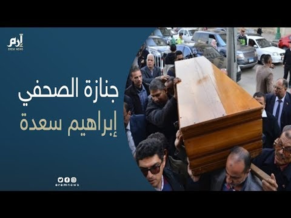 عبر "إرم نيوز".. كبار الشخصيات المصرية ينعون إبراهيم سعدة