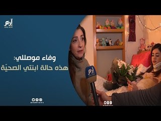 حصريًا.. "إرم نيوز" في منزل وفاء موصللي للاطمئنان عن ابنتها بعد تعرّضها لحادث سير