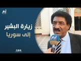 مندوب السودان بالجامعة العربية يُعلِّق على زيارة البشير إلى سوريا