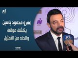 عمرو محمود ياسين يكشف حقيقة اعتزال والده التمثيل.. ويؤكد: أنا 