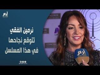 نرمين الفقي لـ”إرم نيوز”: أتوقع نجاحًا ساحقًا لـ”أبو العروسة 2″