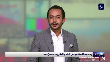 بدء محاكمة عوض الله والشريف حسن الإثنين