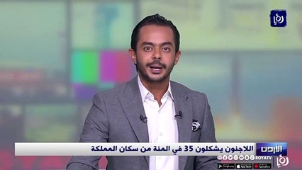 اللاجئون يشكلون 35 في المئة من سكان الأردن