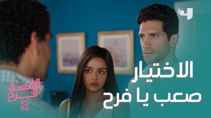 شادي ولا طارق؟ فرح في حيرة هتختار مين فيهم