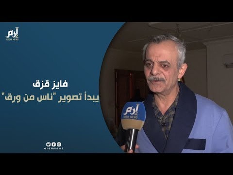 فايز قزق يتحدث عن "ناس من ورق" ويوضح الفارق عند...