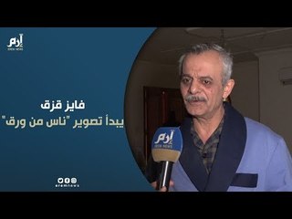 فايز قزق يتحدث عن "ناس من ورق" ويوضح الفارق عنده بين  التلفزيون والمسرح