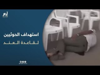 فيديو جديد يوضح استهداف الحوثيين لقاعدة العند بطائرة مسيرة‎