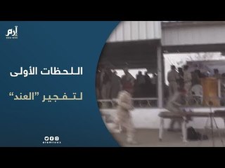 اللحظات الأولى لتفجير قاعدة العند جنوب اليمن