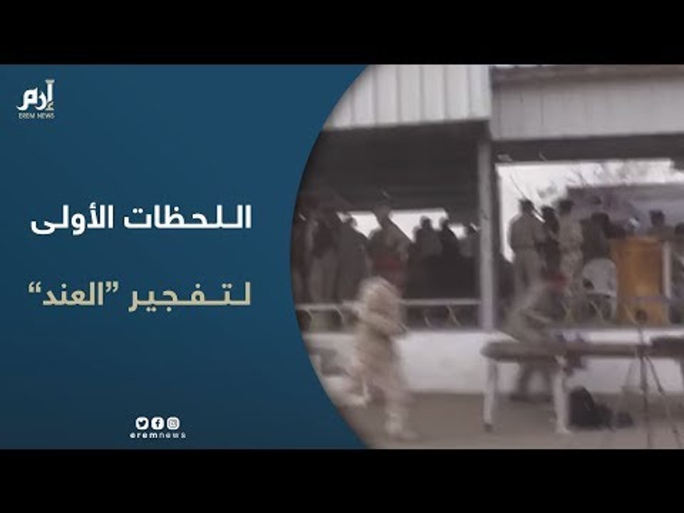 اللحظات الأولى لتفجير قاعدة العند جنوب اليمن