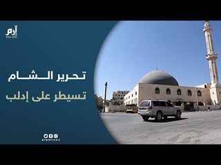 سيطرة كاملة لهيئة تحرير الشام على منطقة إدلب